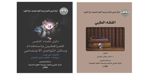 المركز العربي لتأليف وترجمة العلوم الصحية يواصل إصداراته الجديدة من سلسلة كتب المناهج الطبية