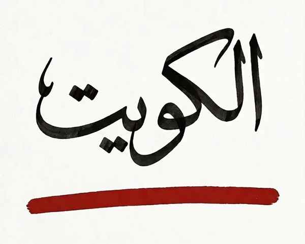 ترند وطني.. «الكويت خط أحمر »