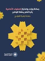 «النجاة الخيرية»: جنودنا البواسل سطّروا أروع ملاحم البطولة والتاريخ سيخلّد تضحياتهم