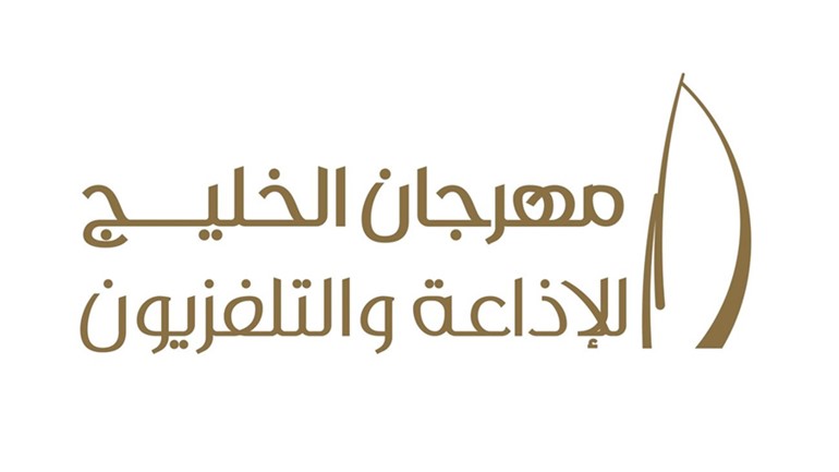 تأجيل الدورة 17 لـ الخليج للإذاعة والتلفزيون 