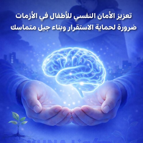 تعزيز الأمان النفسي للأطفال في الأزمات ضرورة لبناء جيل متماسك