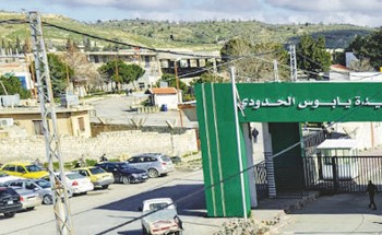 استئناف العمل في منفذ جديدة يابوس الحدودي مع لبنان وعودة تدريجية لحركة المسافرين