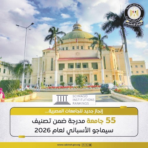 55 جامعة مصرية مدرجة ضمن تصنيف سيماجو الإسباني لعام 2026