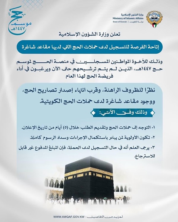 «الشؤون الإسلامية» تتيح الفرصة للمواطنين المسجلين في منصة الحج للتسجيل في حملات الحج المتوافر فيها مقاعد شاغرة