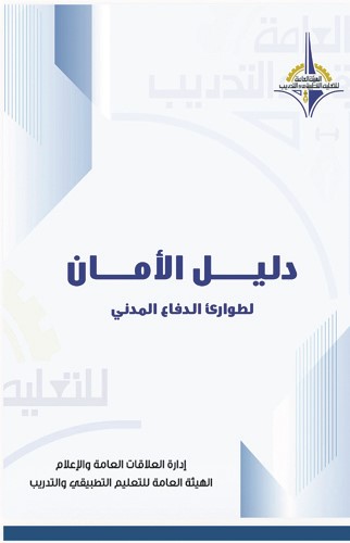«التطبيقي» تصدر «دليل الأمان» لتعزيز الوعي بإجراءات السلامة في ظل الظروف الراهنة