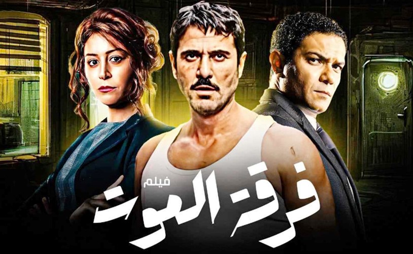 «فرقة الموت».. التعاون الخامس بين عز ومنة شلبي