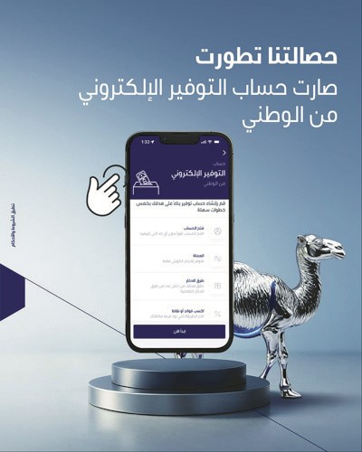  الوطني : حساب التوفير الإلكتروني.. أذكى وأسهل وأكثر مرونة