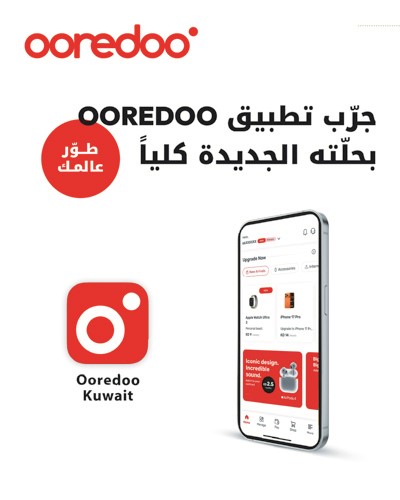 «Ooredoo الكويت» تُطلق التحديث الجديد لتطبيقها الرقمي بتجربة أسرع وتصميم أكثر تطوراً