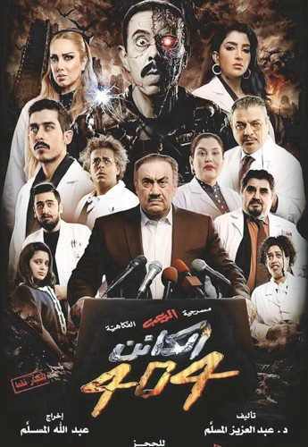 شهاب في بوستر مسرحية الكائن 404