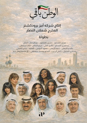 بوستر الوطن باقي