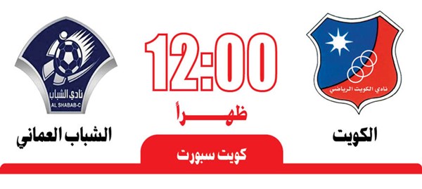 الكويت لتجاوز الشباب العماني في بيشكيك 