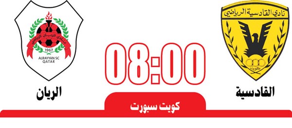 القادسية لبلوغ نهائي «الخليجية» من بوابة الريان