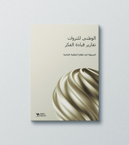 «الوطني للثروات»: 9.8 تريليونات دولار الأصول المدارة عالمياً بالملكية الخاصة