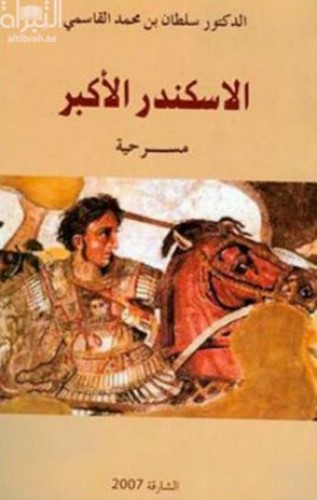 الإسكندر الأكبر.. سيرة تبحث عن تفسيرها!