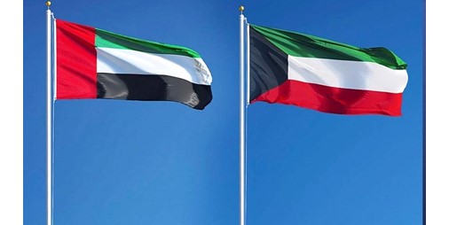 الكويت تشيد بكفاءة ويقظة الأجهزة الأمنية الإماراتية في تفكيك تنظيم إرهابي والقبض على عناصره