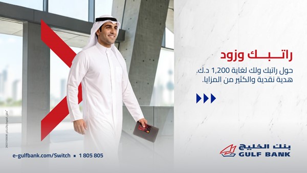 «الخليج» يطلق عرضاً لعملاء حساب الراتب للكويتيين