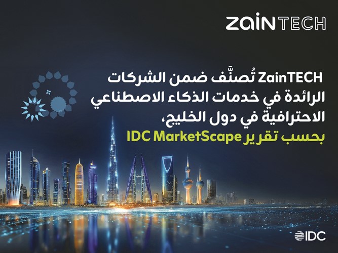 «ZainTECH» قائد إقليمي بخدمات الذكاء الاصطناعي