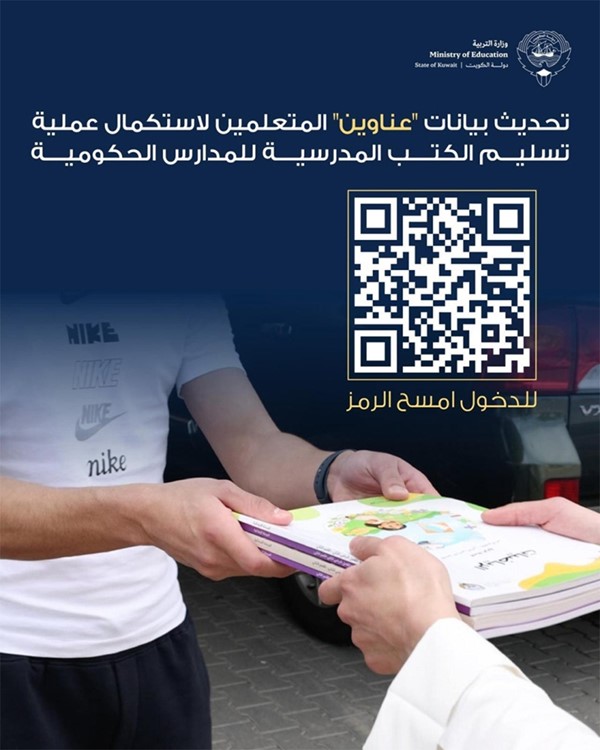 «التربية» تعيد فتح رابط تحديث بيانات المتعلمين حتى 26 الجاري