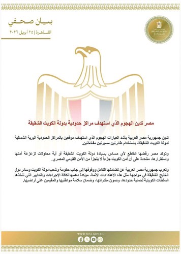مصر تدين الهجوم الذي استهدف مراكز حدودية بالكويت