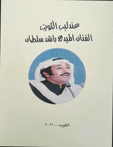ديوانية آل الغنيم تحتفي بـ عندليب الكويت راشد سلطان أحد أبرز أصوات الأغنية الكويتية