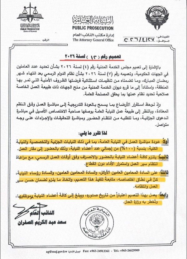 النائب العام يصدر تعميماً بعودة العمل الكامل في النيابة العامة بنسبة 100% لاستقرار أوضاع المنطقة