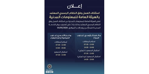 «المعلومات المدنية» تستأنف العمل بالنظام الرسمي اعتباراً من 3 مايو