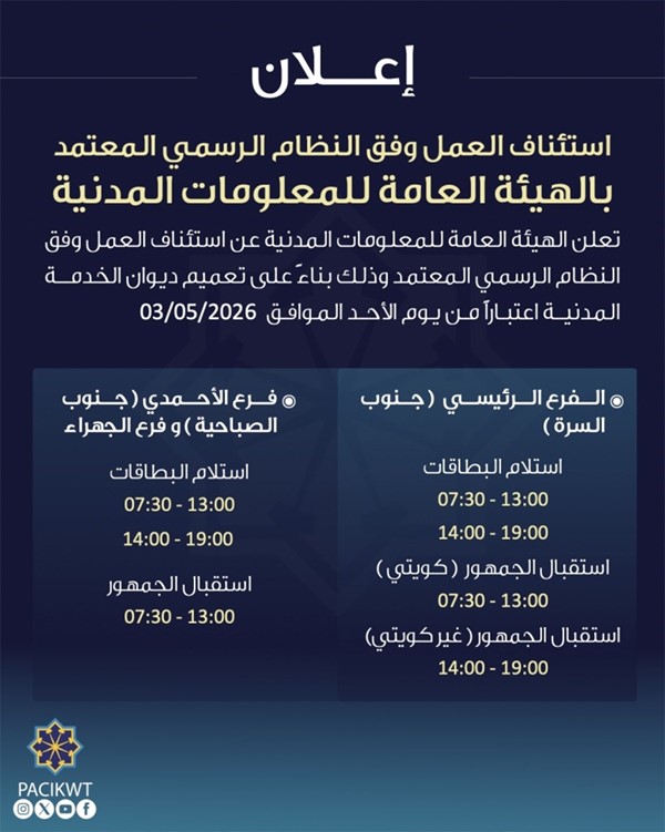 «المعلومات المدنية» تستأنف العمل بالنظام الرسمي اعتباراً من 3 مايو