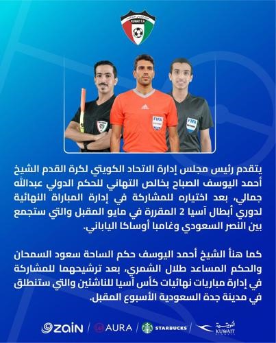 الحكم عبدالله جمالي يشارك في إدارة نهائي دوري أبطال آسيا 2
