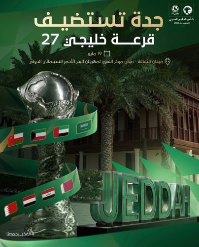 جدة تستضيف قرعة "خليجي 27" 19 مايو المقبل