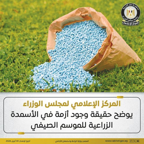 «الوزراء» ينفي وجود أزمة في الأسمدة الزراعية للموسم الصيفي