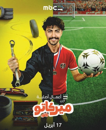بوستر المسلسل
