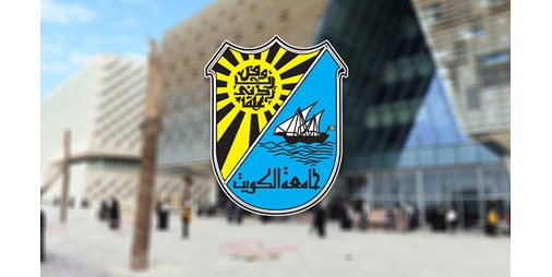 جامعة الكويت تستعيد دورة العمل الطبيعية بحضور كامل