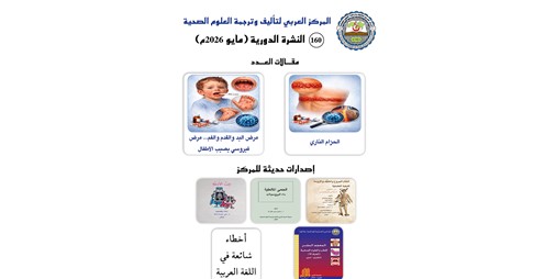 المركز العربي لتأليف وترجمة العلوم الصحية يواصل إصداراته