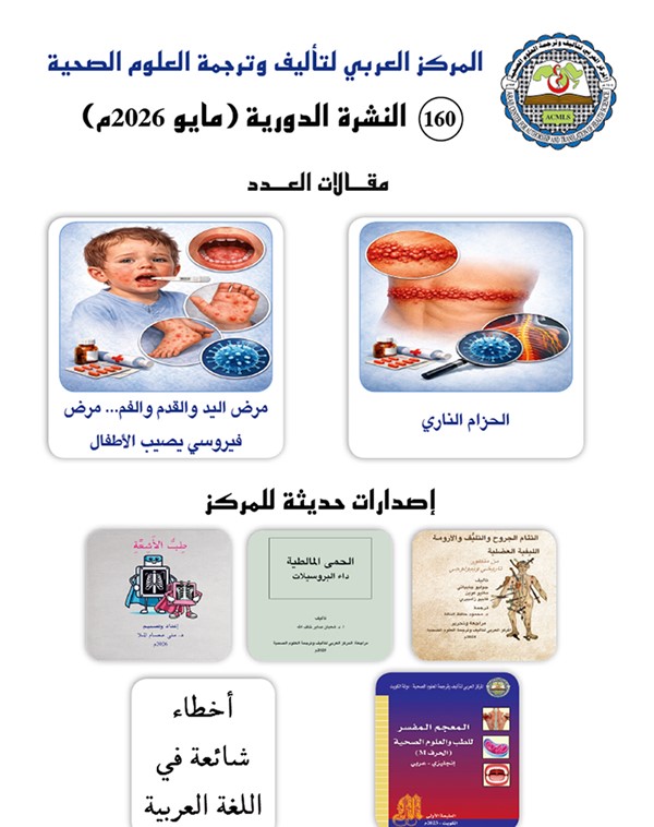المركز العربي لتأليف وترجمة العلوم الصحية يواصل إصداراته