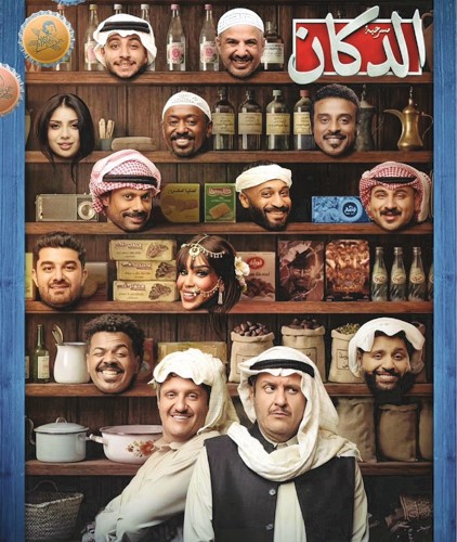 بوستر مسرحية الدكان