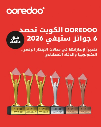  Ooredoo الكويت ترسخ ريادتها في الربع الأول من 2026.. نمو قوي وشراكات إستراتيجية تقود الابتكار والاستدامة وتأثير يتجاوز الاتصالات