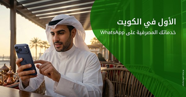 «بيت التمويل» يُطلق خدمات مصرفية عبر «WhatsApp».. الأولى من نوعها بالقطاع المصرفي الكويتي