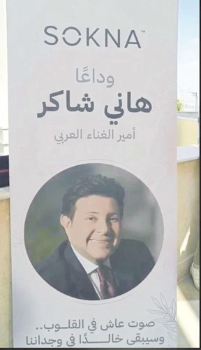تشييع جثمان هاني شاكر