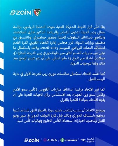 اتحاد كرة القدم يقرر استئناف المتبقي من مباريات القسم الثاني لدوري زين الممتاز اعتباراً من 14 الجاري