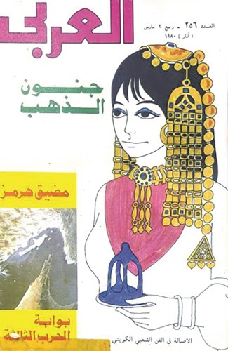 غلاف العربي يشير إلى تحقيق شامل حول مضيق هرمز (مارس 1980)