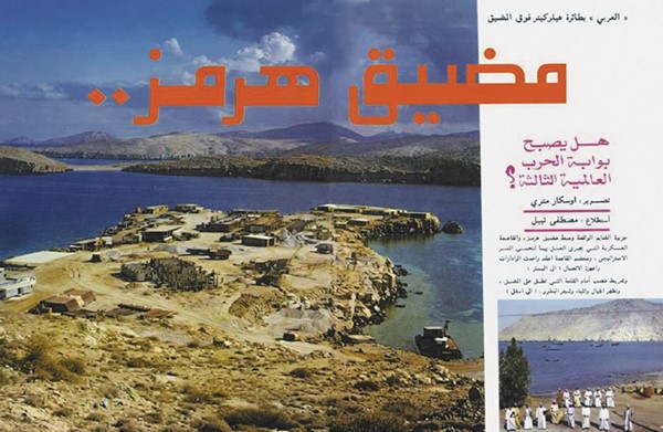 النبوءة مضيق هرمز هل يكون بوابة الحرب العالمية الثالثة؟