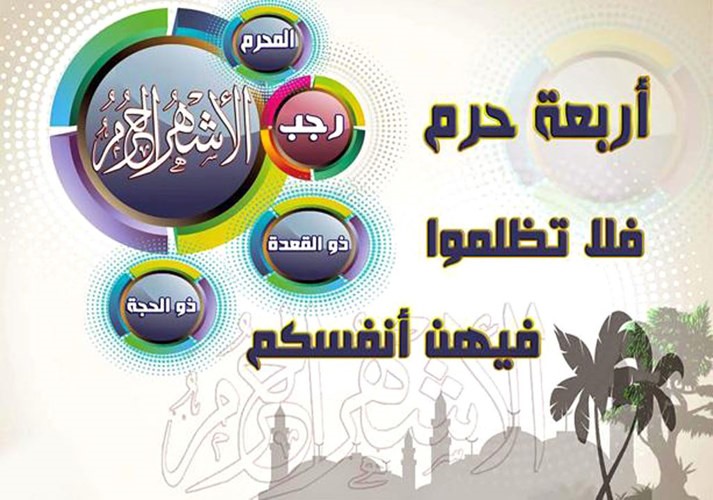 الأشهر الحُرم..  الذنب فيها عظيم والأجر فيها أعظم