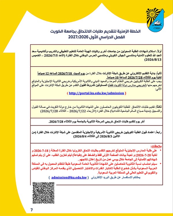 جامعة الكويت تفتح باب الالتحاق للفصل الدراسي الأول 2027/2026 اعتباراً من 18 يوليو المقبل