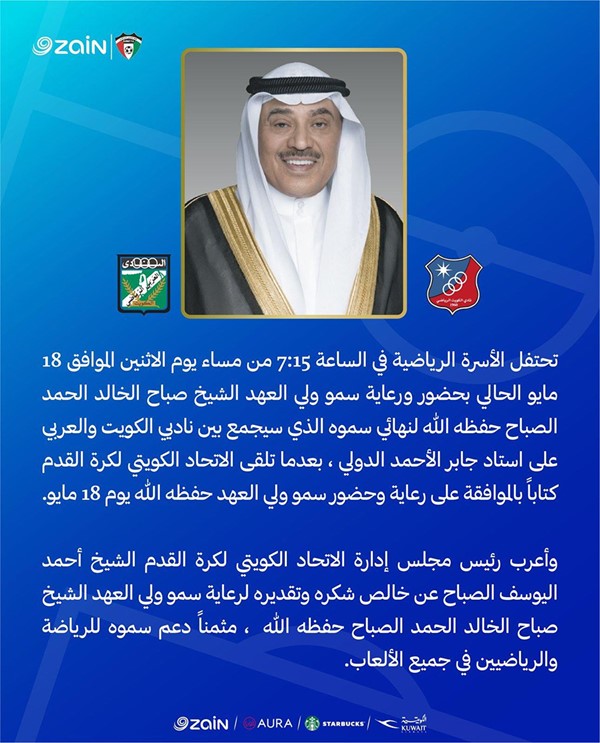 نهائي كأس سمو ولي العهد 18 الجاري بين الكويت والعربي