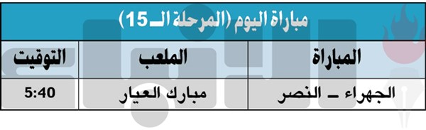 الجهراء والنصر.. لا مجال للخسارة