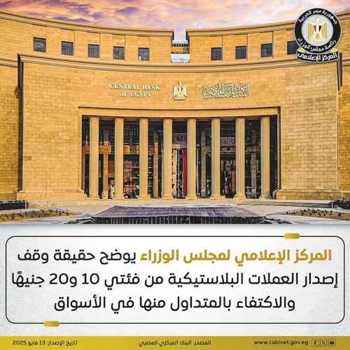 «إعلامي مجلس الوزراء»: لا صحة لتوقف إصدار العملات البلاستيكية من فئتي 10 و20 جنيهاً
