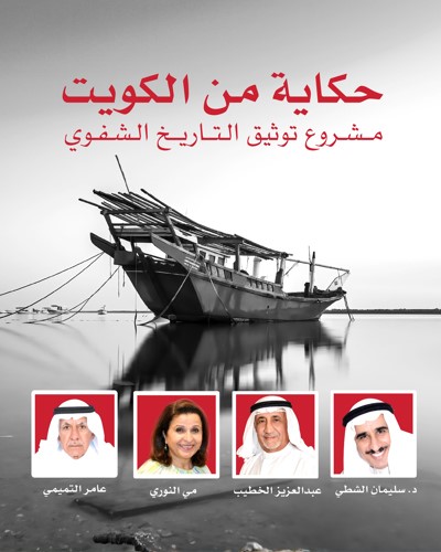 الجامعة الأمريكية في الكويت تطلق مساعداً ذكياً لمنصة توثيق التاريخ الشفوي