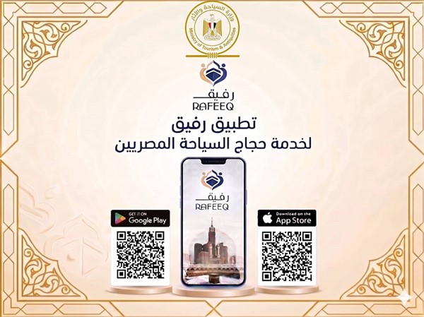 تدشين التطبيق الإلكتروني «رفيق» لخدمة حجاج السياحة المصريين