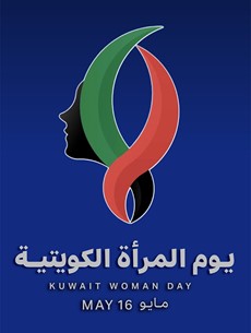 المرأة الكويتية في يومها السنوي.. تقدير رسمي وشعبي لتاريخ زاخر من العطاء في شتى الميادين