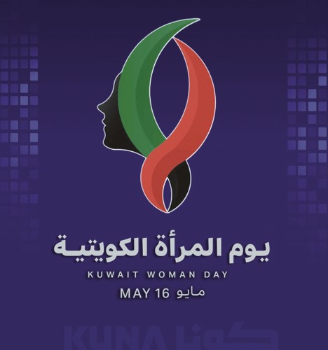 المرأة الكويتية في يومها السنوي تاريخ زاخر بالعطاء وتقدير رسمي وشعبي